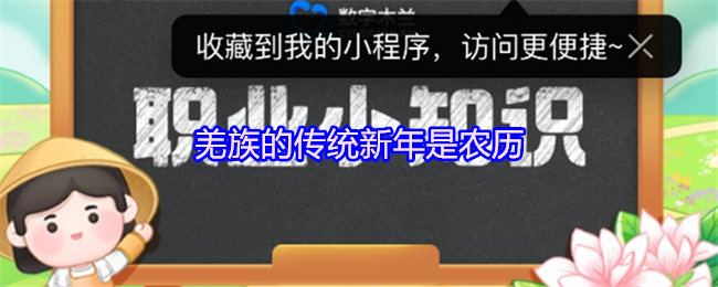 羌族的传统新年是农历