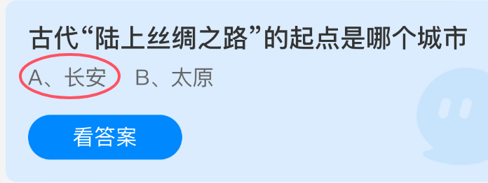 古代“陆上丝绸之路”的起点是哪个城市
