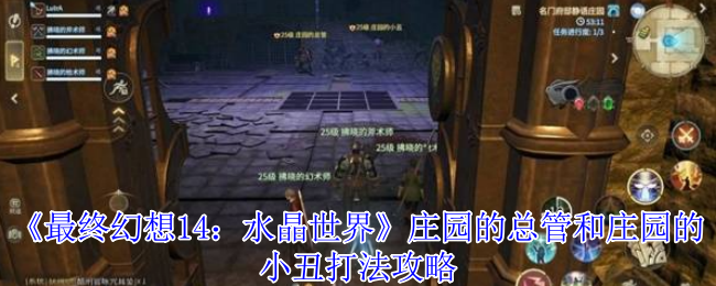 《最终幻想14：水晶世界》庄园的总管和庄园的小丑打法攻略