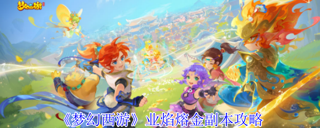 《梦幻西游》业焰熔金副本攻略
