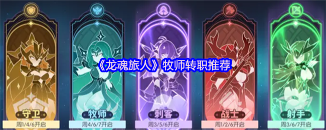 《龙魂旅人》牧师转职推荐