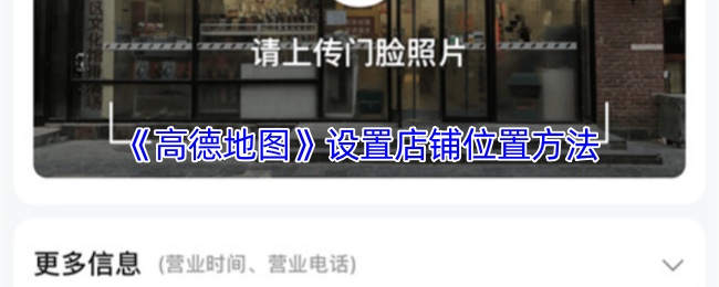 《高德地图》设置店铺位置方法