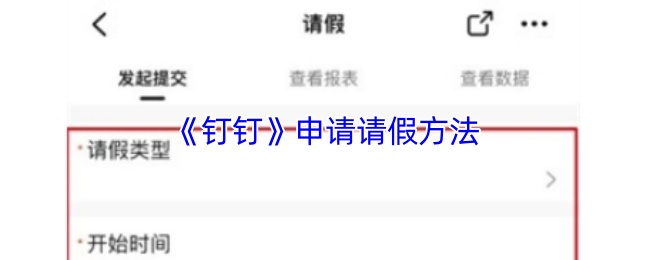 《钉钉》申请请假方法