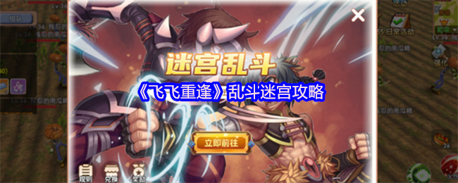《飞飞重逢》乱斗迷宫攻略