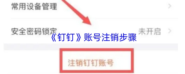 《钉钉》账号注销步骤