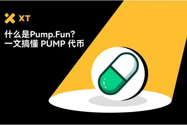 一键发币神器全解析：Pump.fun 与 PUMP 代币