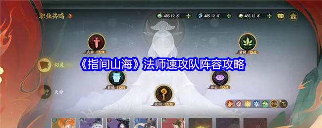 《指间山海》法师速攻队阵容攻略