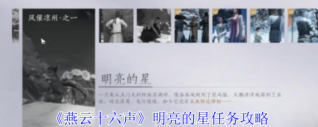 《燕云十六声》明亮的星任务攻略