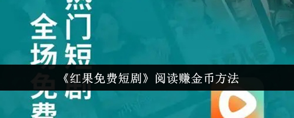 《红果免费短剧》阅读赚金币方法