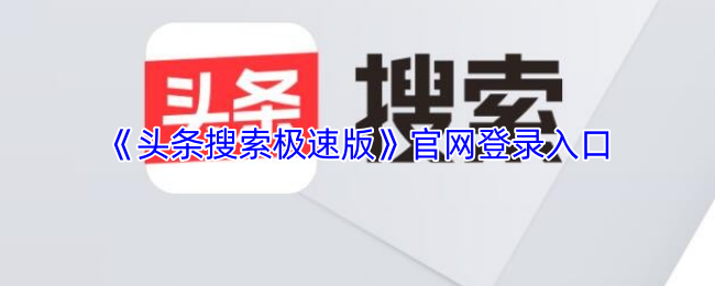 《头条搜索极速版》官网登录入口