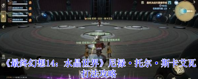 《最终幻想14：水晶世界》尼禄·托尔·斯卡艾瓦打法攻略