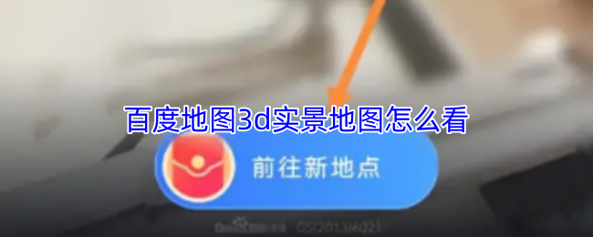 百度地图3d实景地图怎么看