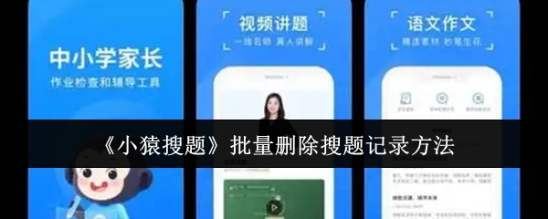 《小猿搜题》批量删除搜题记录方法