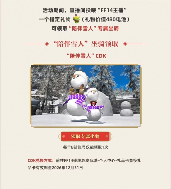 《最终幻想14：水晶世界》坐骑陪伴雪人获得方法