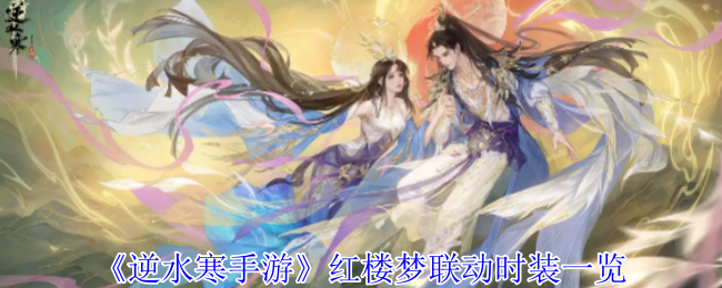《逆水寒手游》红楼梦联动时装一览