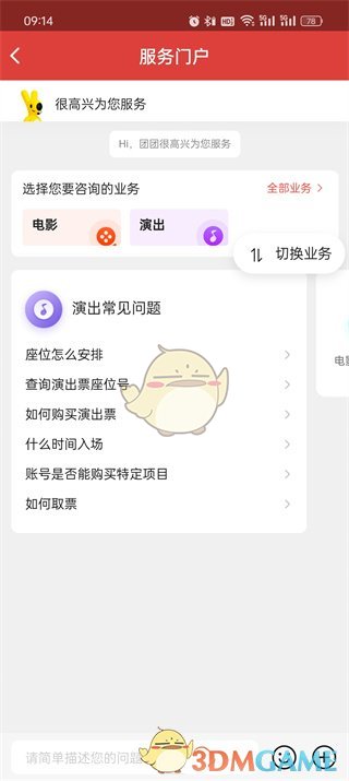 《猫眼》人工客服入口介绍