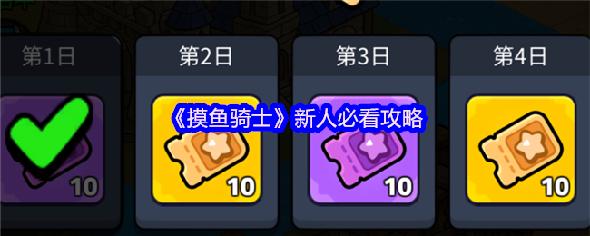 《摸鱼骑士》新人必看攻略