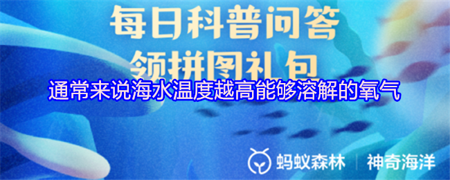 通常来说海水温度越高能够溶解的氧气
