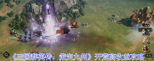 《三国群英传：策定九州》开荒高收益攻略