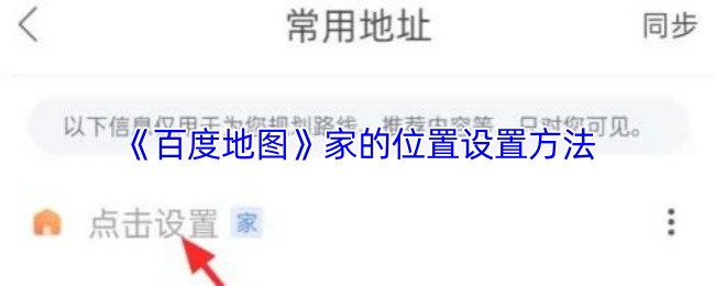 《百度地图》家的位置设置方法