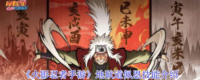 《火影忍者手游》地狱道佩恩技能介绍