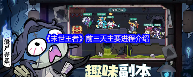 《末世王者》前三天主要进程介绍
