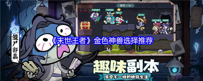 《末世王者》金色神兽选择推荐