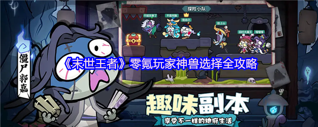 《末世王者》零氪玩家神兽选择全攻略