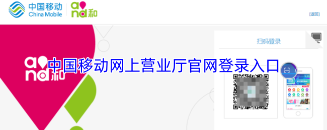 中国移动网上营业厅官网登录入口