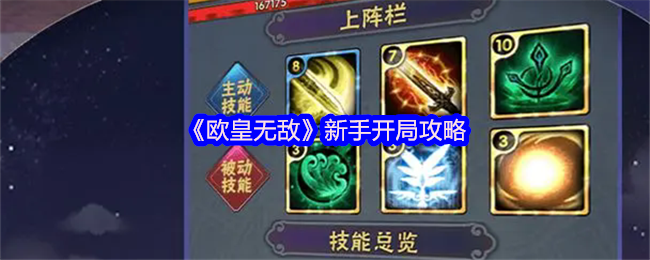 《欧皇无敌》新手开局攻略
