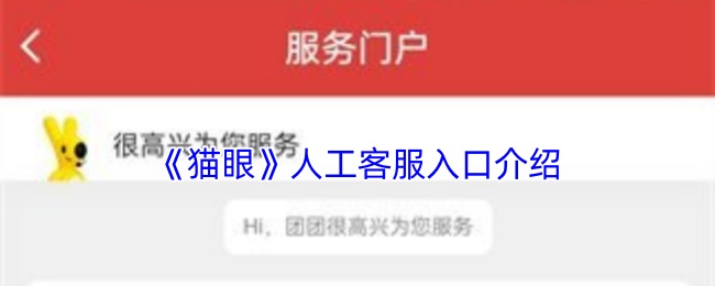 《猫眼》人工客服入口介绍