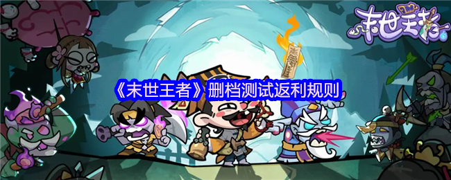 《末世王者》删档测试返利规则