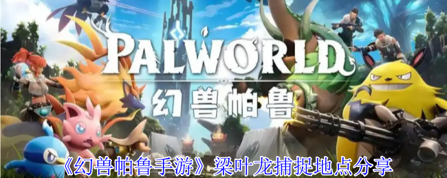 《幻兽帕鲁手游》潮起泰拉瑞亚新增帕鲁一览