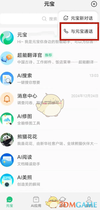《腾讯元宝》语音通话方法