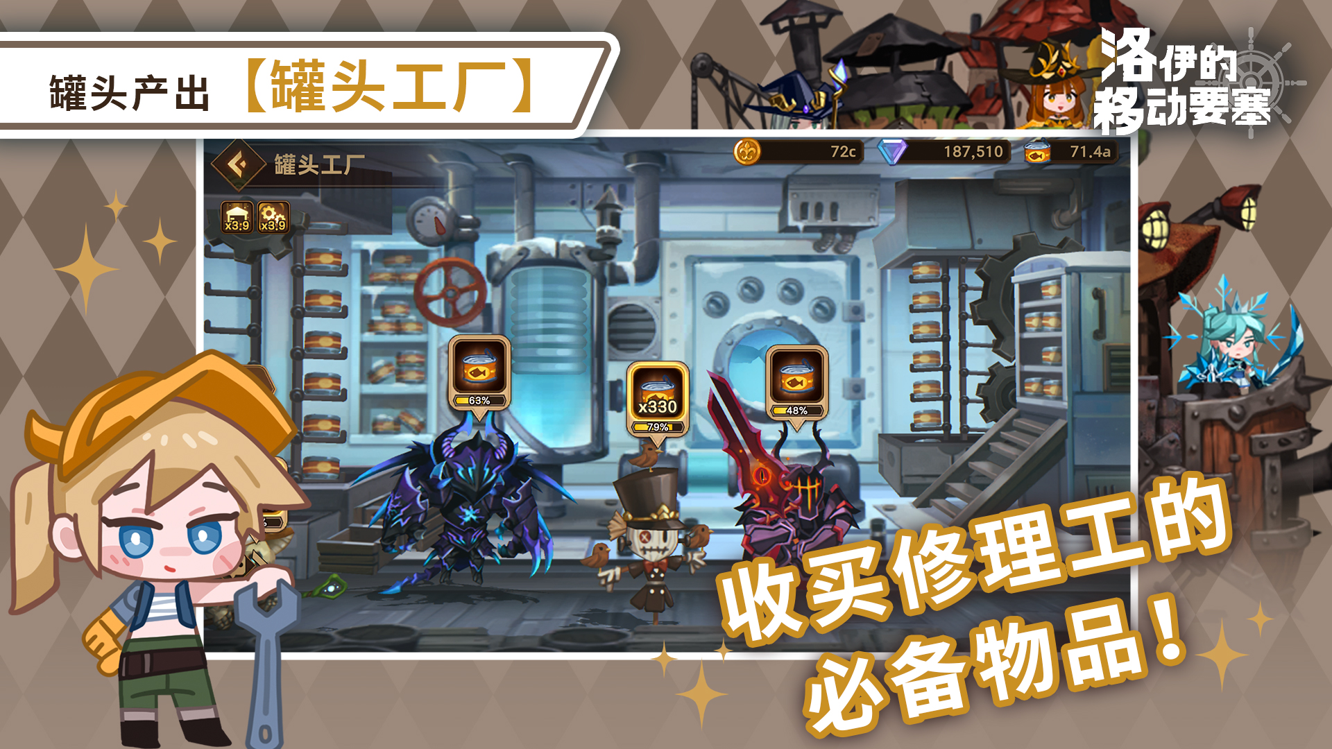 《洛伊的移动要塞》罐头工厂作用介绍