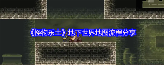 《怪物乐土》地下世界地图流程分享