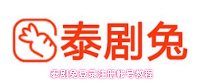 泰剧兔登录注册帐号教程