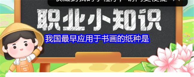 我国最早应用于书画的纸种是