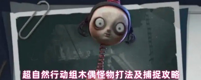 超自然行动组木偶怪物打法及捕捉攻略