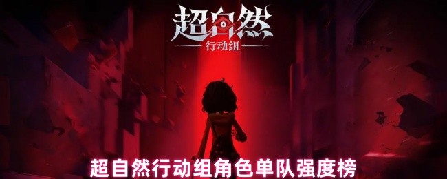 超自然行动组角色单队强度榜