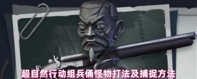 超自然行动组兵俑怪物打法及捕捉方法