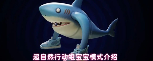 超自然行动组宝宝模式介绍