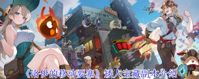 《洛伊的移动要塞》矮人宝藏副本介绍