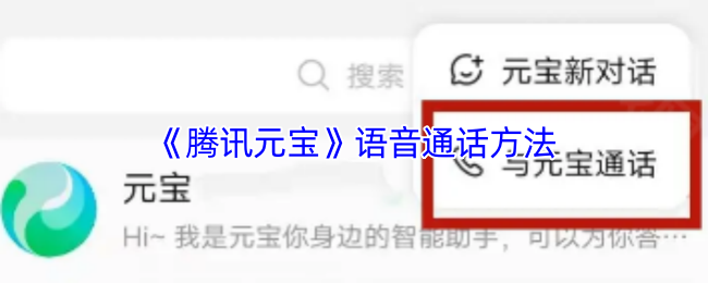 《腾讯元宝》语音通话方法
