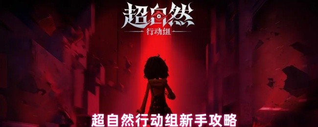 超自然行动组新手攻略