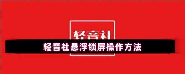 轻音社悬浮锁屏操作方法