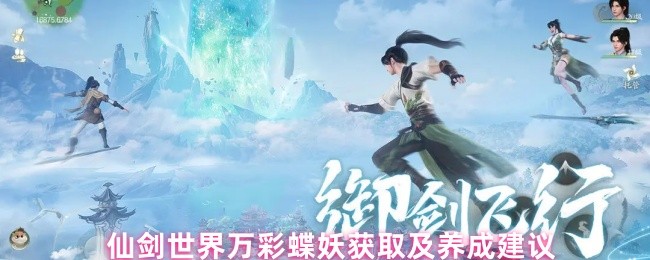 仙剑世界万彩蝶妖获取及养成建议