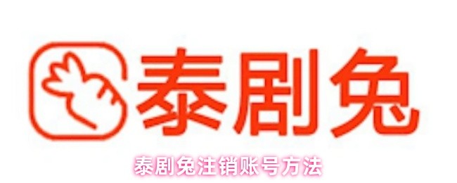 泰剧兔注销账号方法