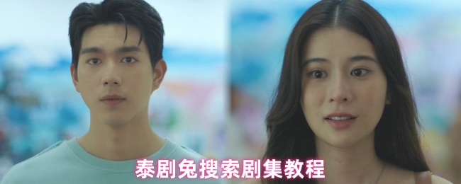 泰剧兔搜索剧集教程