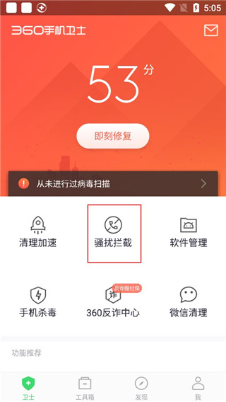 360手机卫士取消号码标记方法